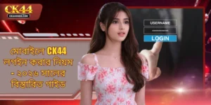 মোবাইলে CK44 লগইন করার নিয়ম - ২০২৬ সালের বিস্তারিত গাইড