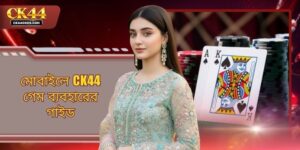 মোবাইলে CK44 গেম ব্যবহারের গাইড - সম্পূর্ণ নিয়মাবলী