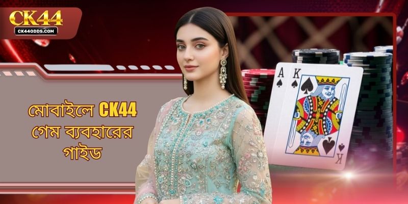 মোবাইলে CK44 গেম ব্যবহারের গাইড - সম্পূর্ণ নিয়মাবলী