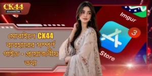 মোবাইলে CK44 ব্যবহারের সম্পূর্ণ গাইড - প্রয়োজনীয় তথ্য