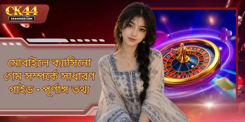 মোবাইলে ক্যাসিনো গেম সম্পর্কে সাধারণ গাইড - পূর্ণাঙ্গ তথ্য