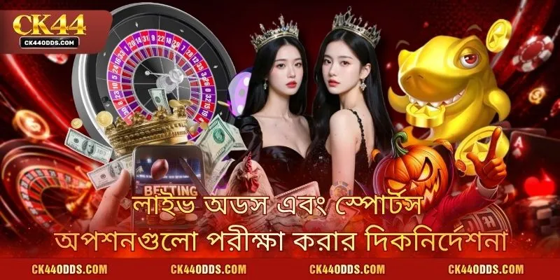 লাইভ অডস এবং স্পোর্টস অপশনগুলো পরীক্ষা করার দিকনির্দেশনা