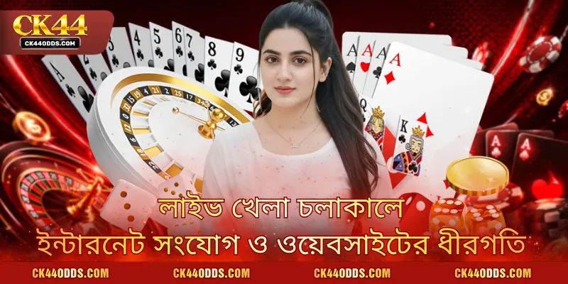 লাইভ খেলা চলাকালে ইন্টারনেট সংযোগ ও ওয়েবসাইটের ধীরগতি