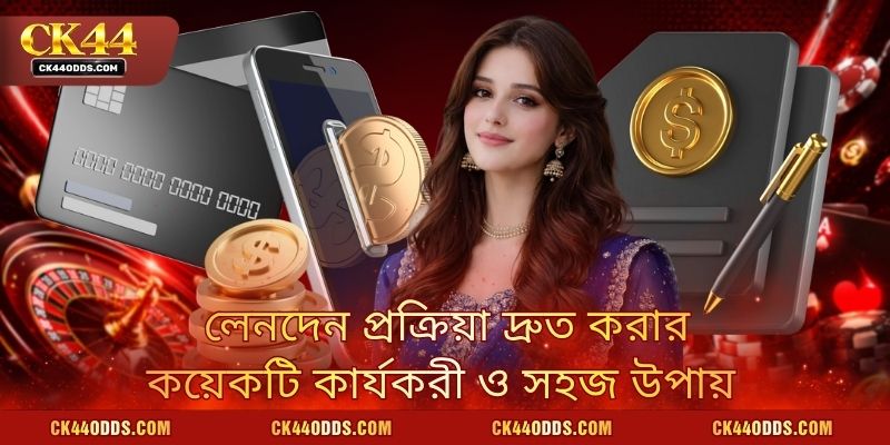লেনদেন প্রক্রিয়া দ্রুত করার কয়েকটি কার্যকরী ও সহজ উপায়