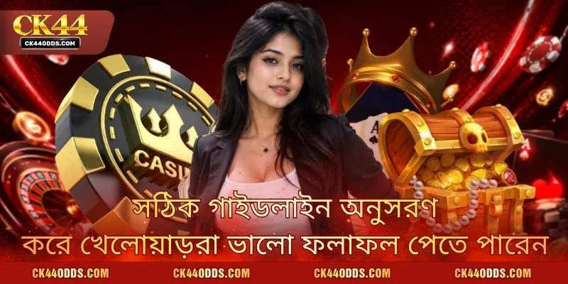 সঠিক গাইডলাইন অনুসরণ করে খেলোয়াড়রা ভালো ফলাফল পেতে পারেন