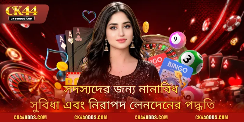 সদস্যদের জন্য নানাবিধ সুবিধা এবং নিরাপদ লেনদেনের পদ্ধতি