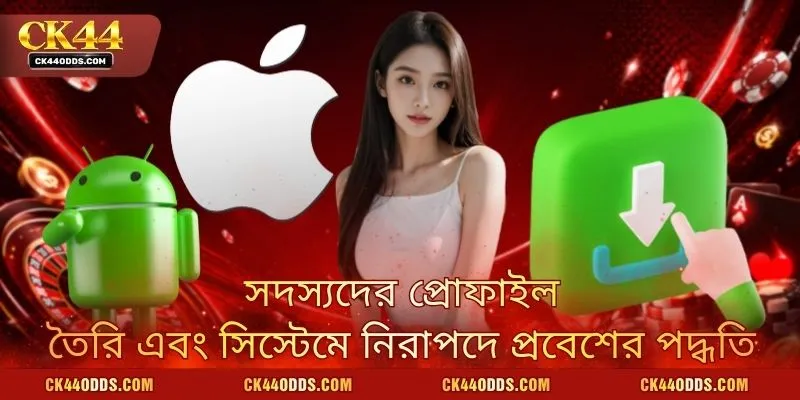 সদস্যদের প্রোফাইল তৈরি এবং সিস্টেমে নিরাপদে প্রবেশের পদ্ধতি