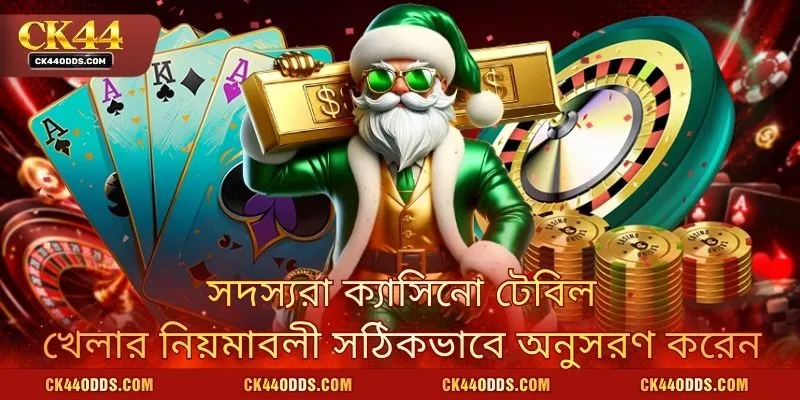 সদস্যরা ক্যাসিনো টেবিল খেলার নিয়মাবলী সঠিকভাবে অনুসরণ করেন