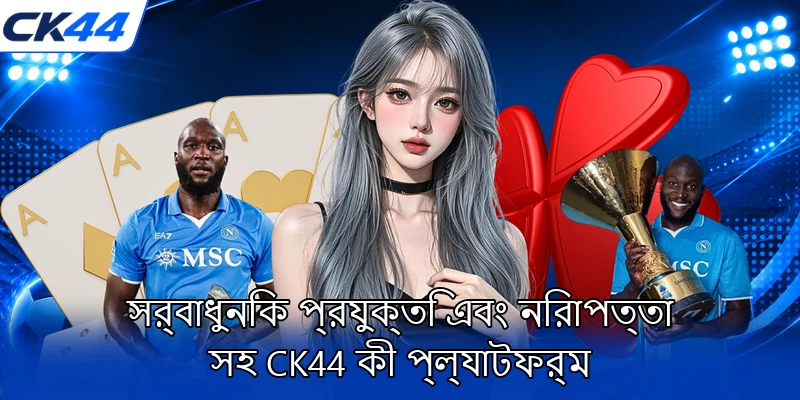 সর্বাধুনিক প্রযুক্তি এবং নিরাপত্তা সহ CK44 কী প্ল্যাটফর্ম