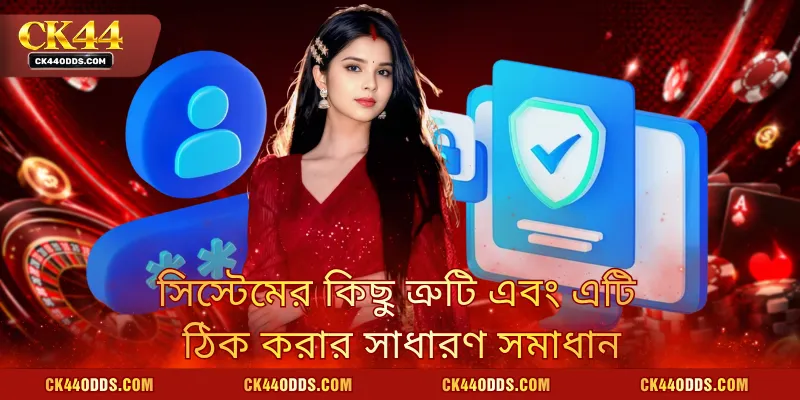 সিস্টেমের কিছু ত্রুটি এবং এটি ঠিক করার সাধারণ সমাধান