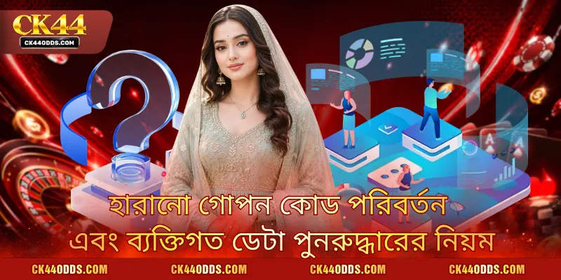 হারানো গোপন কোড পরিবর্তন এবং ব্যক্তিগত ডেটা পুনরুদ্ধারের নিয়ম